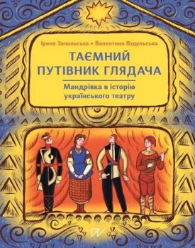 Таємний путівник глядача. Мандрівка в історію українського театру