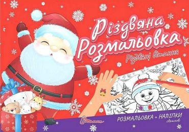 Різдвяні вітання. Різдвяна розмальовка - фото 1