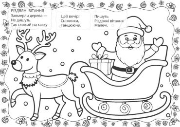 Різдвяні вітання. Різдвяна розмальовка - фото 3