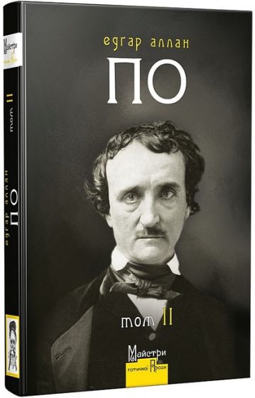 Едґар Аллан По. Повне зібрання прозових творів. Том 2 - фото 1