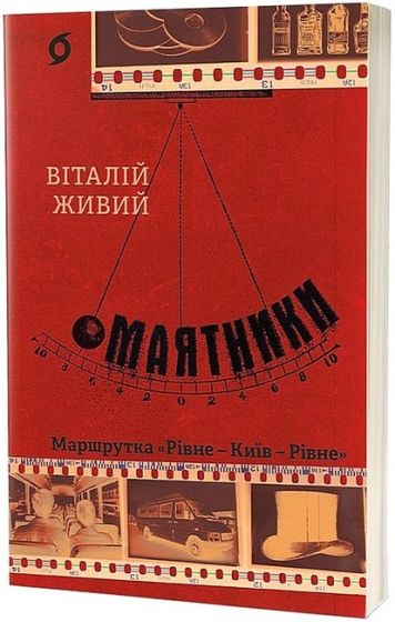 Маятники. Маршрутка