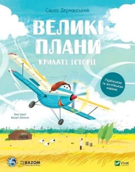 Крилаті історії. Великі плани - Книжки для дітей дошкільного віку