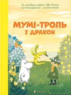Мумі-троль і дракон