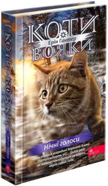 Коти-вояки. Знамення Зореклану. Книга 3. Нічні голоси