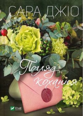 Погляд кохання