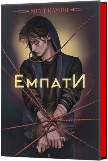 Емпати. Limited edition - фото 1