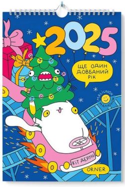Настінний календар-планер "Кіт Дерун. Ще один довбаний рік" - Каленадрі