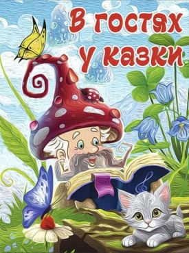 В гостях у казки