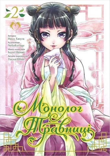 Монолог Травниці. Том 2 - фото 1