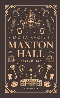 Макстон-хол. Книга 3. Врятуй нас