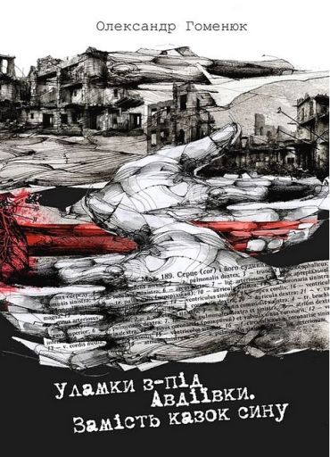 Уламки з-під Авдіївки. Замість казок сину - фото 1