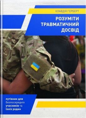 Розуміти травматичний досвід
