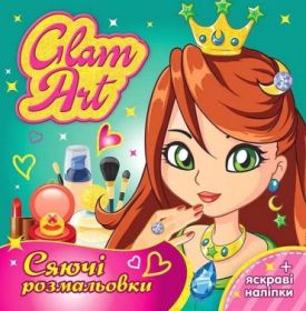 Glam Art. Сяючі розмальовки. Принцеси і феї