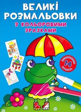 Великі розмальовки з кольоровими зразками. Жабка