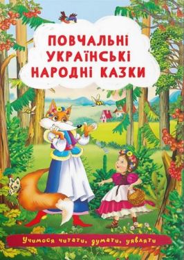 Повчальні українські народні казки - Художня література