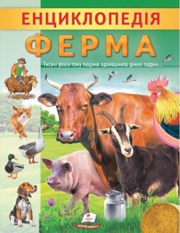 Енциклопедія Ферма. Унікальні факти, цікава інформація про домашніх тварин - фото 1