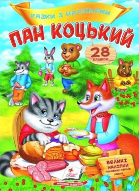 Казки з наліпками. Пан Коцький