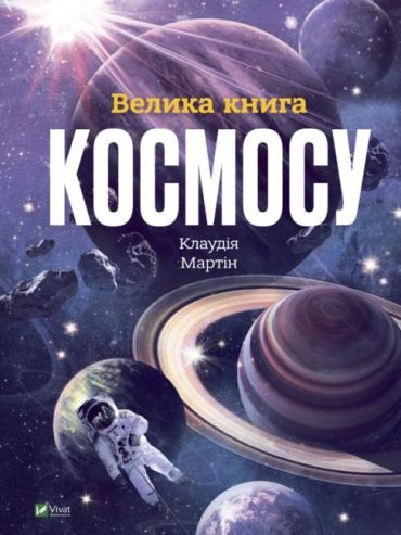 Велика книга космосу - фото 1