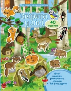Звірята у лісі. Моя перша книжка наліпок (40 наліпок)