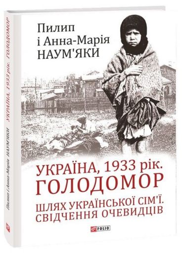 Україна, 1933 рік. Голодомор. Шлях української сім’ї. Свідчення очевидців - фото 1