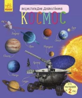 Космос. Энциклопедия дошкольника