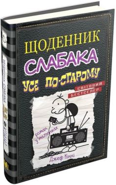 Щоденник слабака. Усе по-старому. Книга 10