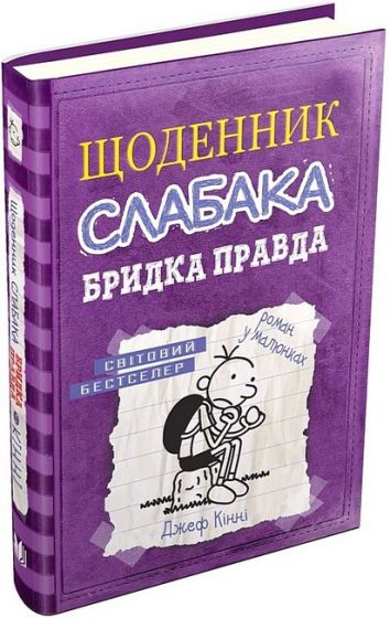 Щоденник слабака. Бридка правда. Книга 5 - фото 1