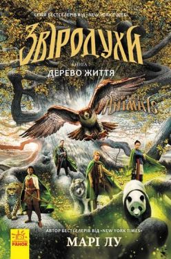 Звіродухи : Дерево життя (у) кн.7 - Фантастика та фентезі