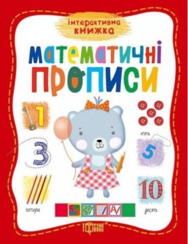 Математичні прописи. Інтерактивна книжка - Книжки для дітей дошкільного віку