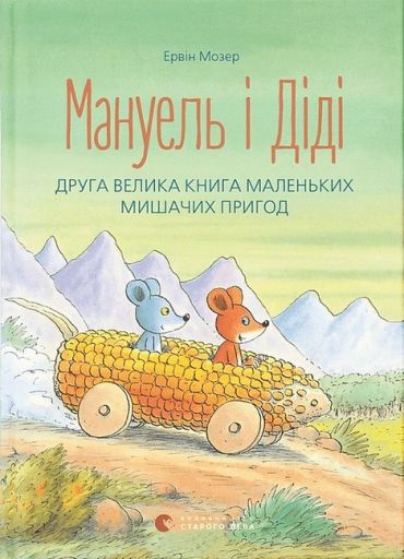 Мануель і Діді. Друга велика книга маленьких мишачих пригод - фото 1