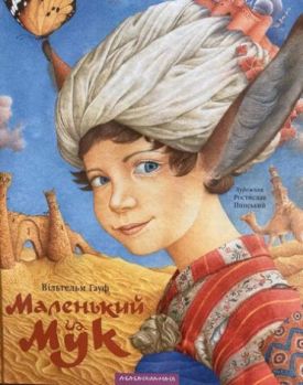 МАЛЕНЬКИЙ МУК