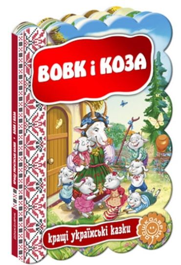 Вовк і коза. - фото 1