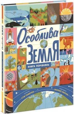 Особлива Земля. Книга порівнянь. Крутезна інфографіка