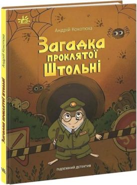 Підземний детектив. Загадка проклятої штольні