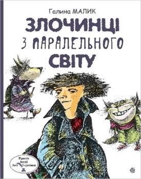 Злочинці з паралельного світу