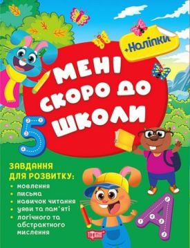 Мені скоро до школи