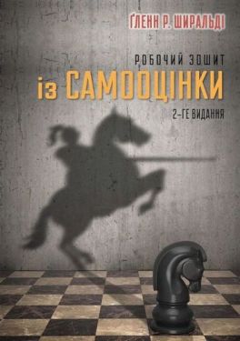 Робочий зошит із самооцінки