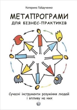 Метапрограми для бізнес-практиків. Сучасні інструменти розуміння людей і впливу на них