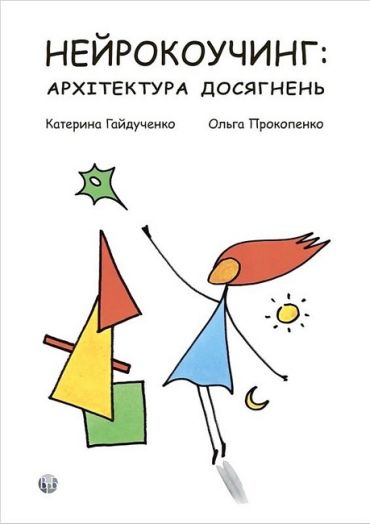 Нейрокоучинг: архітектура досягнень - фото 1