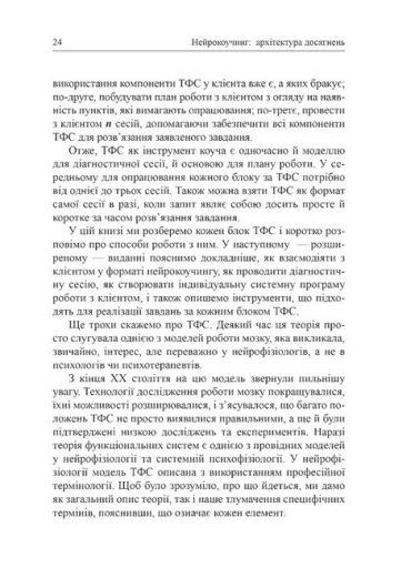 Нейрокоучинг: архітектура досягнень - фото 4