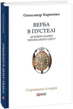 Верба в пустелі. Духовні скарби українського світу