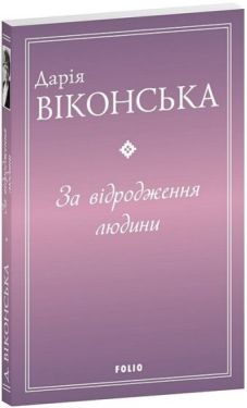 За відродження людини