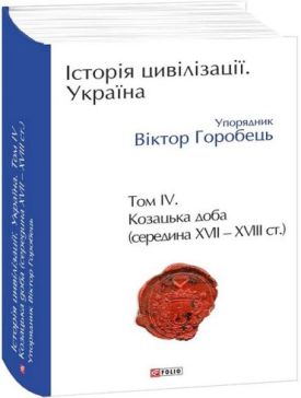 Історія цивілізації. Україна. Том 4. Козацька доба (середина XVIІ – XVIII ст.)
