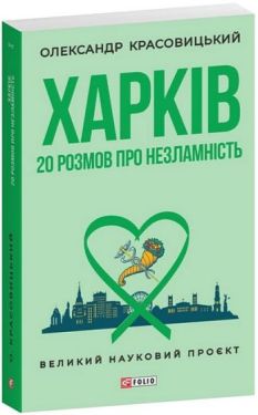 Харків. 20 розмов про незламність