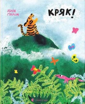 Кряк!