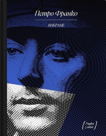 Петро Франко. Вибране - фото 1