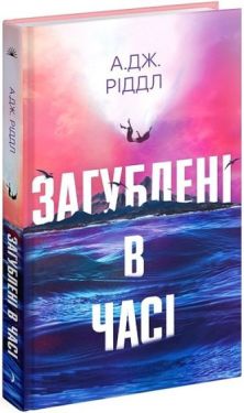 Загублені в часі