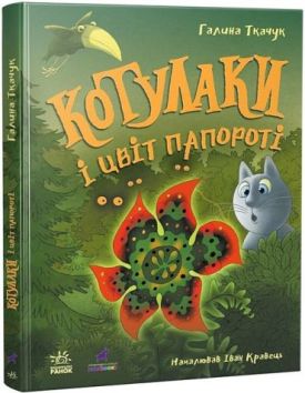 Котулаки і цвіт папороті