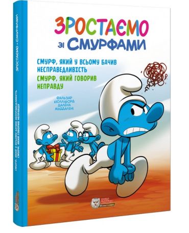 Зростаємо зі смурфами. Смурф, який у всьому бачив несправедливість. Смурф, який говорив неправду - фото 1