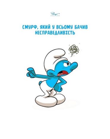 Зростаємо зі смурфами. Смурф, який у всьому бачив несправедливість. Смурф, який говорив неправду - фото 2